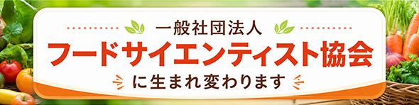 一般社団法人 フードサイエンティスト協会に生まれ変わります