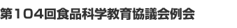 第104回食品科学教育協議会例会
